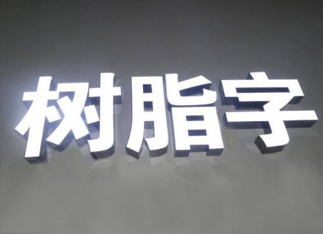 西充制作发光字尺寸大小有限制吗？最小尺寸是多少？