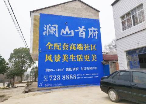 西充农村墙体广告 最贴近三四级市场消费终端的广告形式