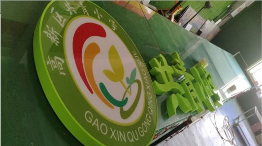 西充常见的发光字类型