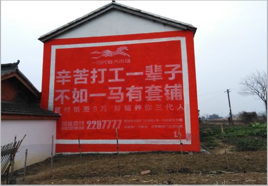 西充一马光彩墙体广告