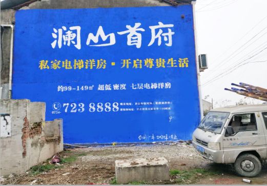 西充澜山首府墙体广告