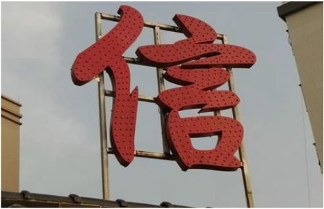 西充发光字怎么做防水处理？