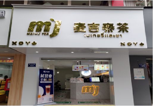 西充奶茶店招牌怎么做好看？