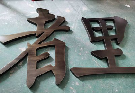 西充铜字的特点以及制作工艺。