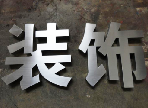 西充不锈钢字的制作方法介绍