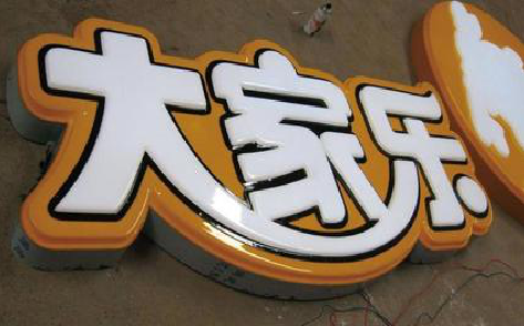 西充吸塑字制作要注意的问题。