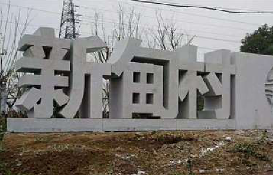 西充立体字的制作方式有哪些？