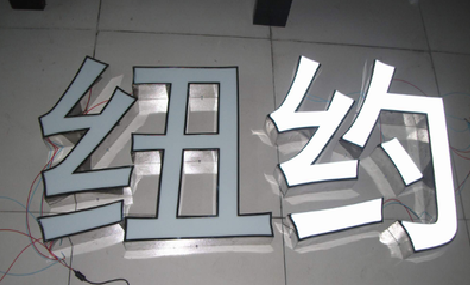 西充立体发光字的制作流程以及方法。