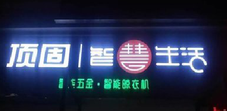 西充发光字招牌设计制作的重要性。